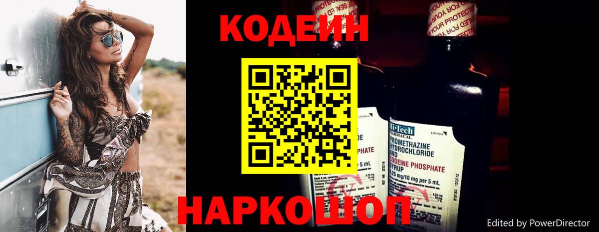 Codein напиток Lean (лин) Сертолово
